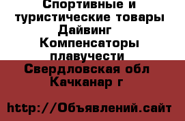 Спортивные и туристические товары Дайвинг - Компенсаторы плавучести. Свердловская обл.,Качканар г.